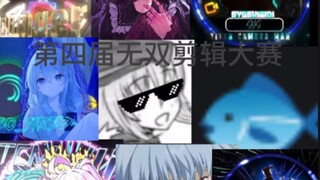 【代发】无双第四届剪辑大赛 (无回合制)