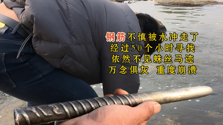 陕西愣娃河边磨针的钢筋被水不慎冲走，50个小时过去了，根本没有任何线索！