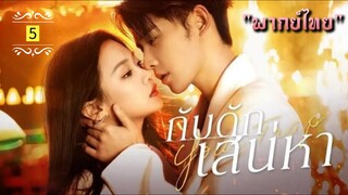 ตอนที่ 5