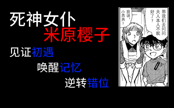 【柯南冷门人物】米原樱子：万能初遇见证者