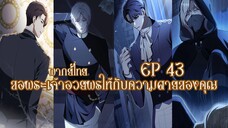 ขอพระเจ้าอวยพรให้กับความตายของคุณ EP43