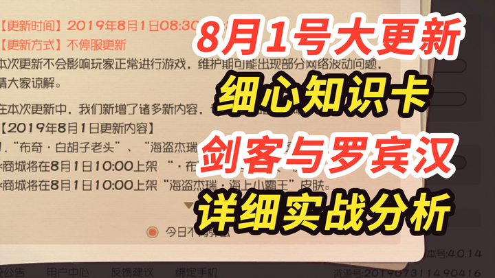 猫和老鼠手游：剑客和罗宾汉被动技能实战分析，细心改动实战分析