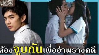 (สปอยหนัง) ต้องจูบกัน เพื่ออำพรางคดี