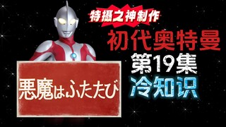 初代奥特曼第19集的冷知识