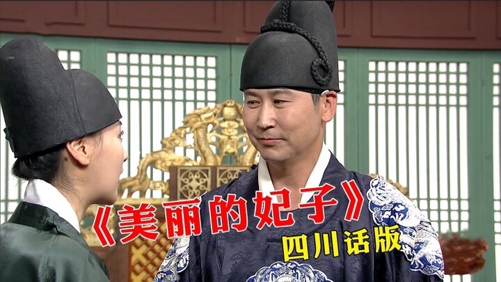 The succubus turns out to be me! "The Beautiful Crown Princess," Sichuan dialect version