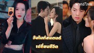 วันไนท์สแตนด์เปลี่ยนชีวิต