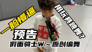 把假面骑士w的主题曲编个舞能行吗？两周后出正片！