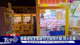 竊娃娃機台 犯案照片就貼上方「照偷不誤」｜TVBS新聞 ‪@TVBSNEWS01‬