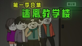 《 逃离教学楼 》  第一季合集