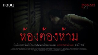 ห้องต้องห้าม ( หอพัก ปทุมธานี )