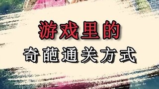 طرق غريبة لإكمال المراحل في الألعاب