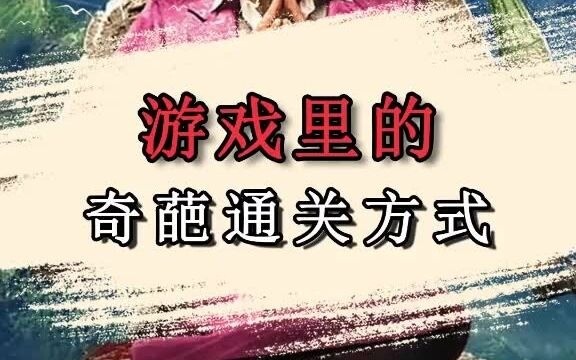 วิธีผ่านด่านสุดพิสดารในเกม