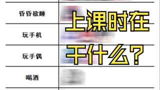 上课时在干什么？