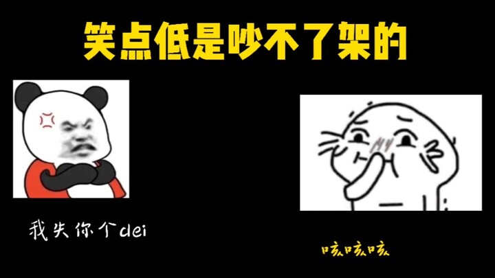 笑点低是吵不了架的
