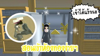 Sakura School Simulator|สอนเข้าห้องทองง่ายๆ