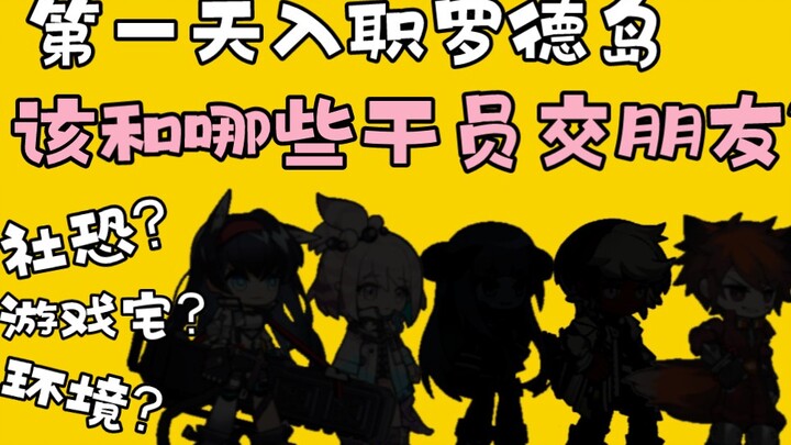 [Rhodes Island Onboarding Guide] How do newcomers make reliable friends on the island? Watch this vi