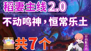 【原神】不动鸣神，恒常乐土 副本宝箱 共7个/于狱中绽放之花/町奉行所收监处/密道入口/第二章第一幕/稻妻魔神任务