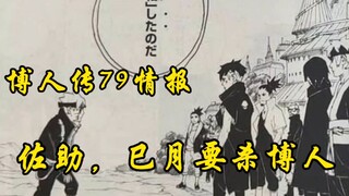 博人传79话情报：超炸裂，博人失去一切，成为木叶所有人的敌人，只有桃式是博人的伙伴