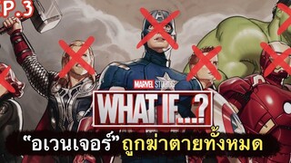 สรุปเนื้อเรื่อง WHAT IF ep3 จะเกิดอะไรขึ้น เมื่อ”อเวนเจอร์" ถูกจัดการทั้งหมด สปอยเละ 2021