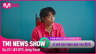 [EN/JP] [TMI NEWS SHOW/22회] 황금 막내의 황금 피지컬! 콘서트에서 일어난 BTS 정국의 깜짝 에피소드는?#TMINEWSSHOW I EP.22 | Mnet