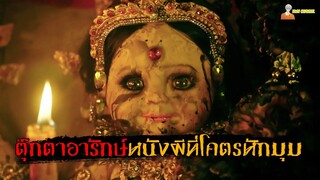 สปอยหนังผีเวียดนามสุดหลอน ที่ตอนจบโคตรอึ้ง ❗ | The Guardian (2021) - ตุ๊กตาอารักษ์「สปอยหนัง」