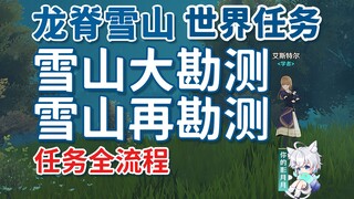 【原神】雪山大勘测+雪山再勘测/勘测点位置/蒙德/龙脊雪山/世界任务