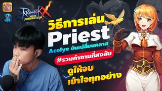 ROX : วิธีการเล่น "Priest" ตั้งแต่ Acolyte จนเปลี่ยนเป็น Priest แบบละเอียดยิบ !
