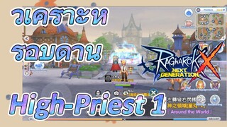 [Ragnarok X: Next Generation] วิเคราะห์รอบด้าน High-Priest 1