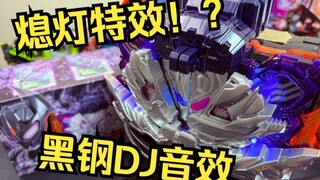 腰带熄灯也是特效！超带感待机音！DX瓦尔巴拉德黑钢驱动器面板 假面骑士歌查德 全面测评【看一期少一期评测】
