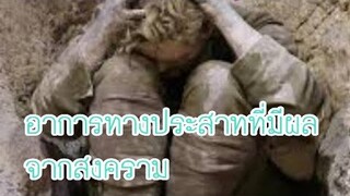 Shell Shockedอาการทางประสาทที่มีผลจากสงคราม