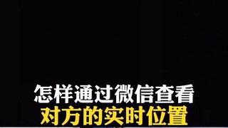 如何同步接收别人微信-微信：6435148-手机定位器多少钱