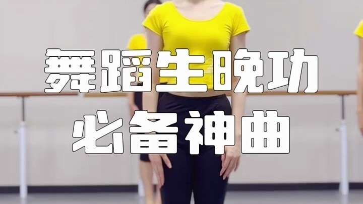 舞蹈生晚功必备神曲