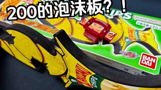 发售价接近200的泡沫板！DX脆脆薯片刀 假面骑士加布 全面测评【看一期少一期评测】