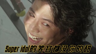 〖伽古拉〗热爱105℃的你——Super idol的笑容都没你的甜