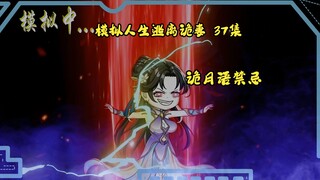 第37集：模拟人生逃离诡妻：诡月语的禁忌篇章
