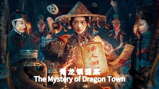 🇨🇳  青龙镇谜案  The Mystery of Dragon Town (w/Eng sub)  2025