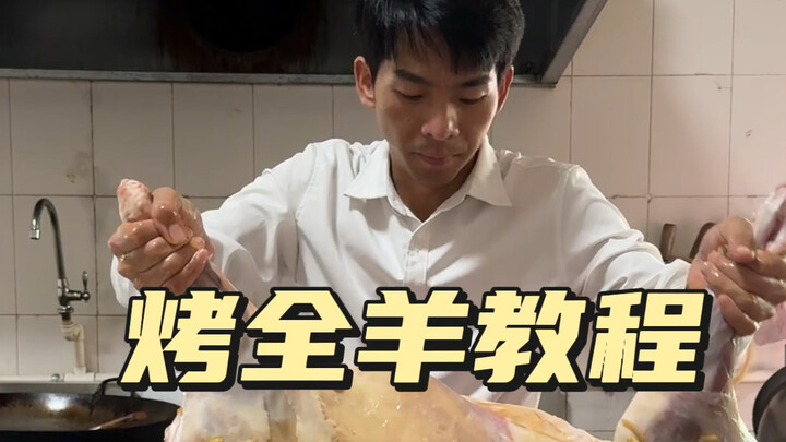 บทเรียนทำแกะย่างทั้งตัว