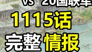 One Piece 1115 full information! Joyboy vs. the twenty-nation coalition, fake Kidd and his gang appe