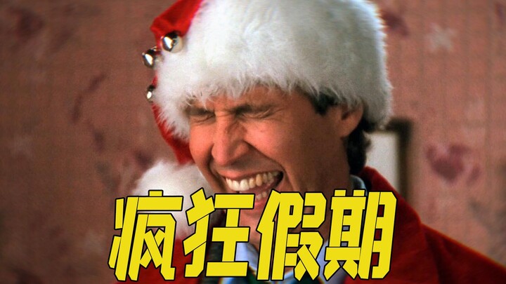 Mengambil cuti, seberapa gilanya itu? Film komedi penuh tawa “Liburan Natal yang Gila”