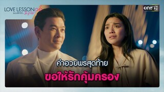 คำอวยพรสุดท้าย ขอให้รักคุ้มครอง | Highlight ซีนเด็ด LOVE LESSON 010 Ep.08 (ตอนจบ) | 4 ก.ค. 67| one31