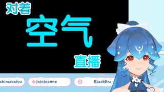 【Bao熟切】因为不熟悉b站而对着空气直播的bao