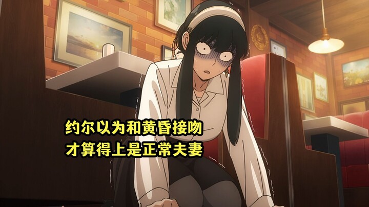 October New Anime: Yor mistakenly thinks that returning home and kissing Twilight is what being a "n