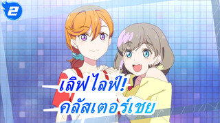 เลิฟไลฟ์!| ทำไมคลัสเตอร์นี้เชยจัง_2