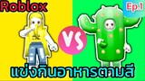 [Roblox] แข่งกินอาหารตามสีกับ FC สุดวุ่นวาย!!! Eat Same Color Food Challenge Ep.1 | Rita Kitcat
