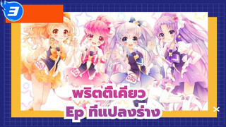 พริตตี้เคียว | Ep ที่แปลงร่าง_3