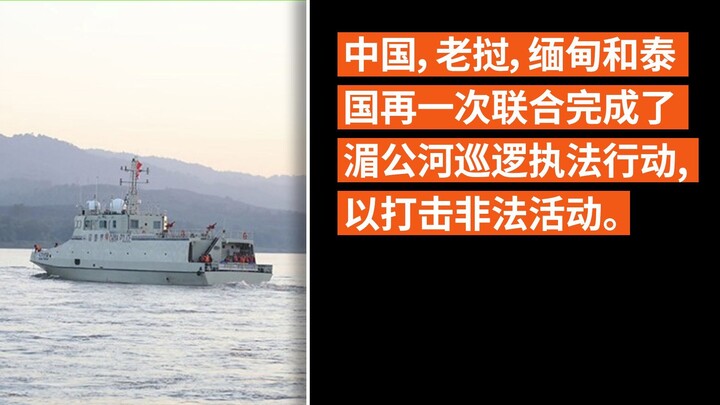 中国，老挝，缅甸和泰国再一次联合完成了湄公河巡逻执法行动，以打击非法活动