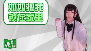 【梗百科】奶奶把我锁在家里是啥梗？