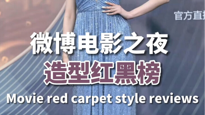 Bảng xếp hạng tạo hình đỏ đen thảm đỏ Đêm Weibo