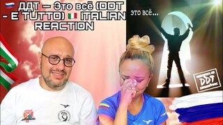 🇷🇺 ДДТ — Это всё (DDT - E TUTTO) 🇮🇹 ITALIAN REACTION