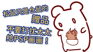 【鼠粮】PSP:别打扰太太画画！团建不带太太你就别来了！